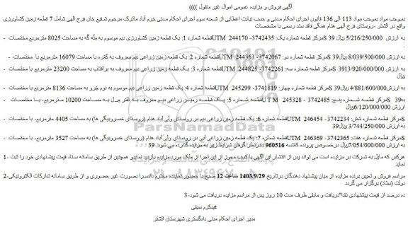 مزایده فروش قطعه شماره 1: یک قطعه زمین کشاورزی دیم موسوم به مِلَه گَه به مساحت 8025 مترمربع