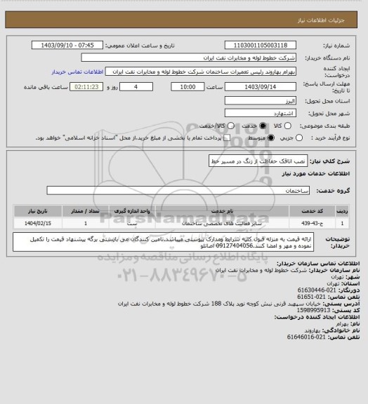 استعلام نصب اتاقک حفاظت از زنگ در مسیر خط