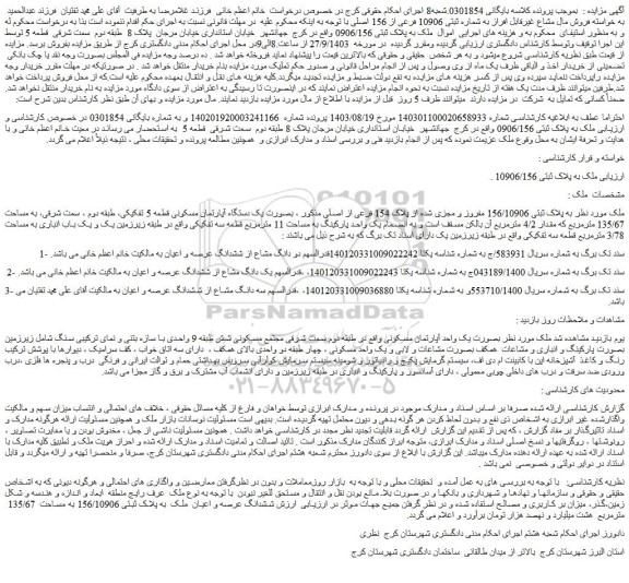 مزایده فروش ملک به پلاک ثبتی 0906/156