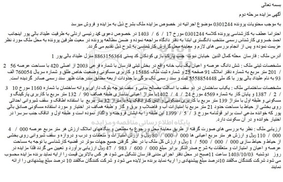 مزایده فروش شش دانگ عرصه و اعیان یک باب خانه