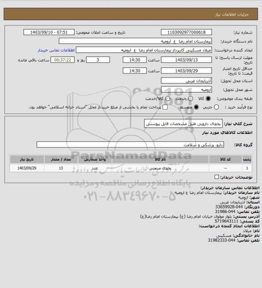 استعلام یخچال دارویی طبق مشخصات فایل پیوستی