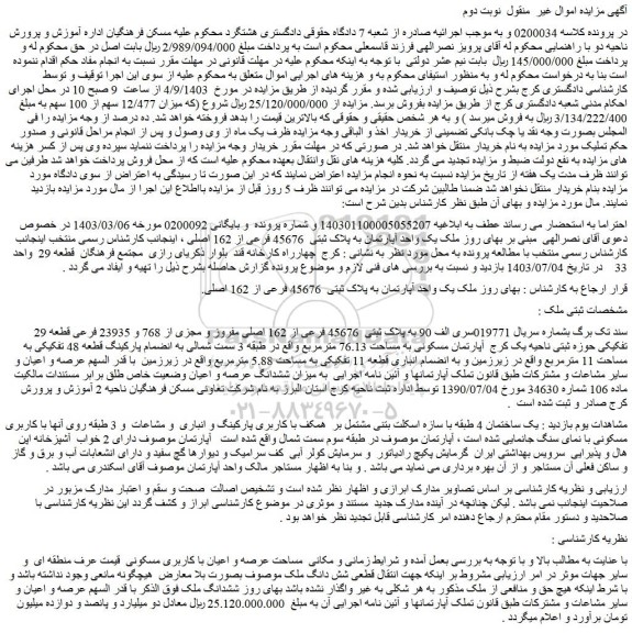 مزایده فروش یک واحد آپارتمان به پلاک ثبتی 45676 فرعی از 162 اصلی