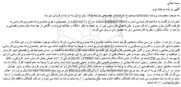 مزایده فروش دو دانگ از شش دانگ ملک