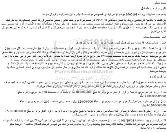 مزایده فروش یک باب ساختمان مسکونی دو طبقه با قدمت بیش از 30 سال به مساحت کل حدود 260 متر مربع