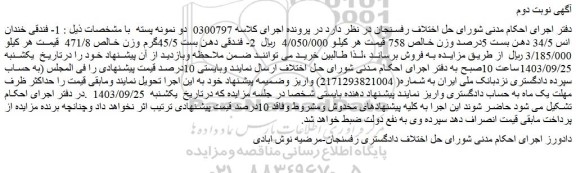 مزایده فروش 1- فندقی خندان انس 34/5 دهن بست 5درصد وزن خالص 758 و...