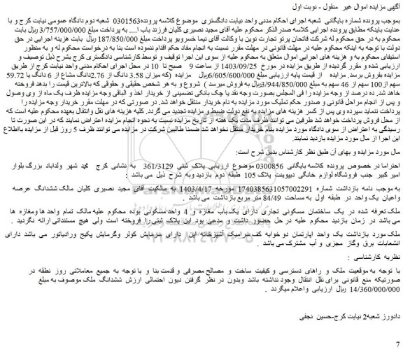 مزایده فروش یک ساختمان مسکونی تجاری دارای یک باب مغازه و 4 واحد مسکونی