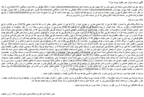 مزایده فروش سه دانگ پلاک ثبتی به شماره  308 فرعی از 92 اصلی مفروز و مجزی شده از 171 فرعی از اصلی