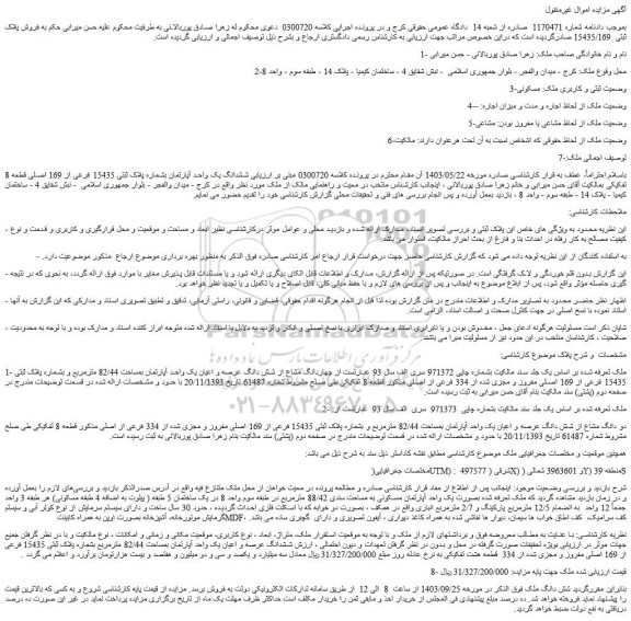 مزایده فروش ششدانگ یک واحد آپارتمان بشماره پلاک ثبتی 15435 فرعی از 169 اصلی قطعه 8 تفکیکی