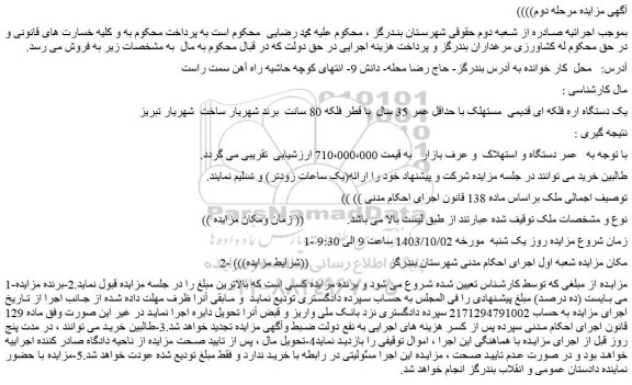 مزایده فروش یک دستگاه اره فلکه ای قدیمی  مستهلک با حداقل عمر 35 سال  با قطر فلکه 80 سانت