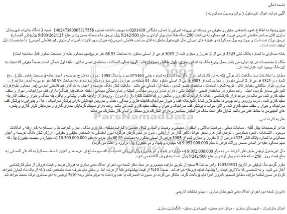 مزایده فروش خانه مسکونی با شماره پلاک ثبتی 4325 فرعی از 2 مفروز و مجزی شده از 3085 فرعی از اصلی