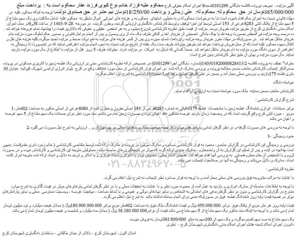 مزایده فروش یک قطعه زمین با کاربری مسکونی