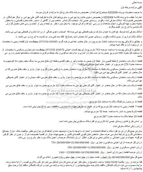 مزایده فروش قطعه 1 یک باب ساختمان 2 طبقه قدیمی ساز  طبقه اول