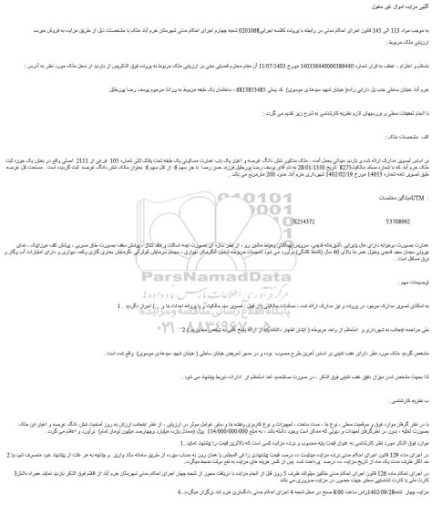 مزایده فروش شش دانگ عرصه و اعیان یک باب عمارت مسکونی یک طبقه تحت پلاک ثبتی شماره 105  فرعی از 2111  اصلی 