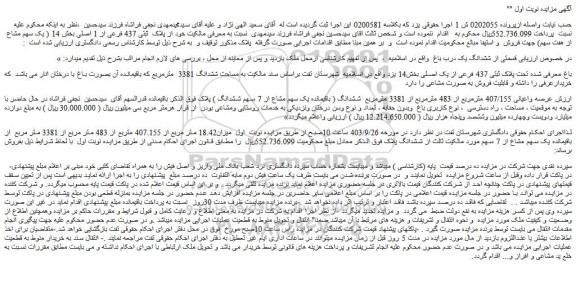 مزایده فروش ششدانگ یک درب باغ