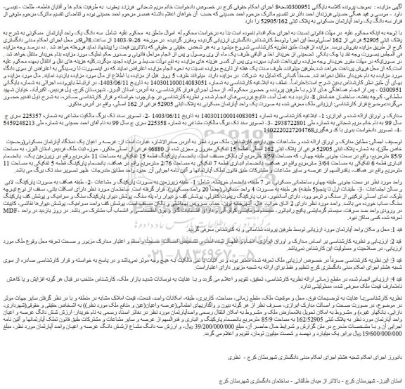 مزایده فروش سه دانگ یک واحد آپارتمان  مسکونی به شرح به پلاک ثبتی 52905 فرعی از 162 اصلی