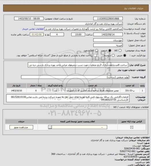 استعلام ساخت 6عددپایلوت بیکری 3رنج متفاوت جهت نسب درمنیفولد میانی واحد بهره برداری پارسی دره نی