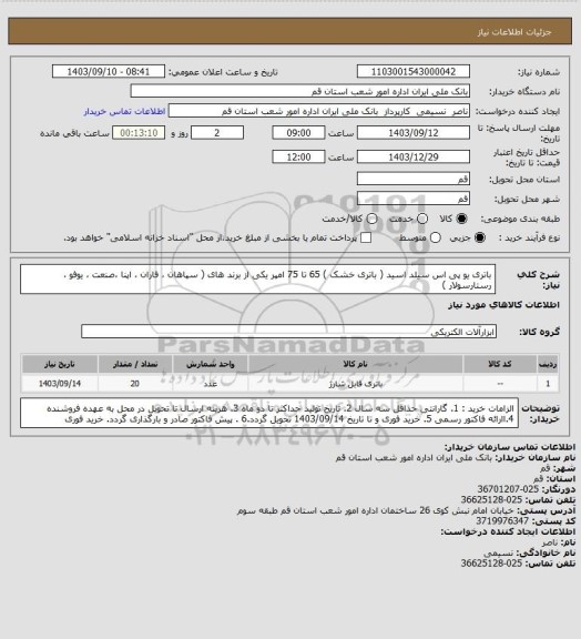 استعلام باتری یو پی اس سیلد اسید ( باتری خشک ) 65 تا 75  امپر یکی از برند های ( سپاهان ، فاران ، اپنا ،صنعت ، یوفو ، رستارسولار )