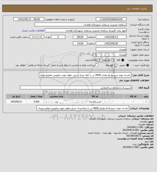 استعلام ماسه دوبار شسته به مقدار 3000 تن
با دانه بندی شش دهم جهت برفروبی معابرشهری