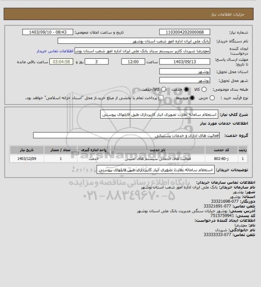 استعلام استعلام سامانه نظارت تصویری انبار کارپردازی طبق فایلهای پیوستی