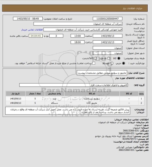 استعلام مانیتور و سوئیچ صنعتی مطابق مشخصات پیوست