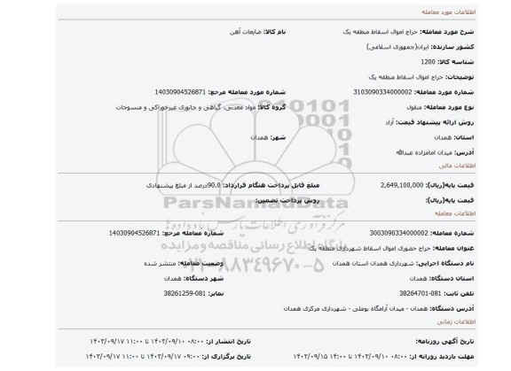 مزایده، حراج اموال اسقاط منطقه یک