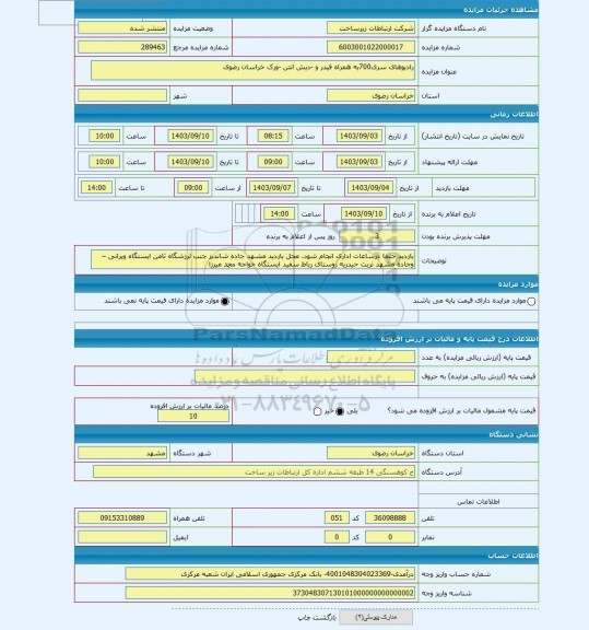 مزایده ، رادیوهای سری700به همراه فیدر و -دیش انتن -ورک خراسان رضوی