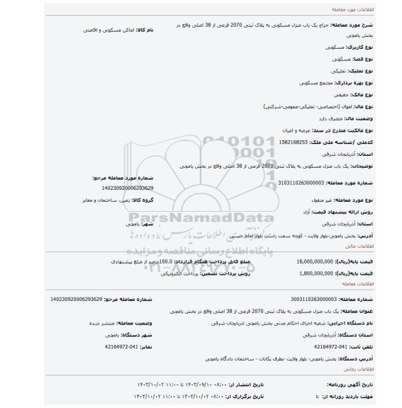 مزایده، یک باب منزل مسکونی به پلاک ثبتی 2070 فرعی از 38 اصلی  واقع در بخش یامچی