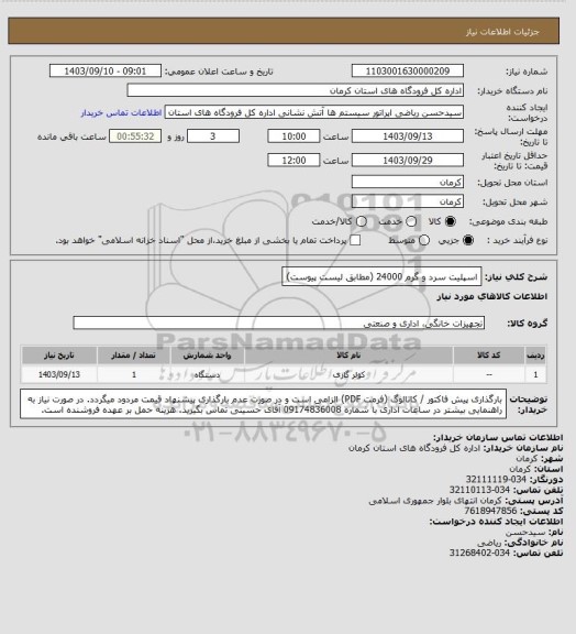 استعلام اسپلیت سرد و گرم 24000 (مطابق لیست پیوست)