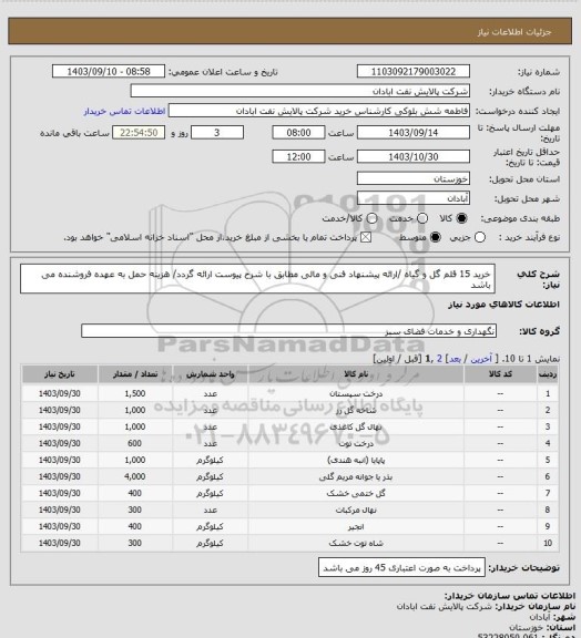 استعلام خرید 15 قلم گل و گیاه /ارائه پیشنهاد فنی و مالی مطابق با شرح پیوست ارائه گردد/ هزینه حمل به عهده فروشنده می باشد