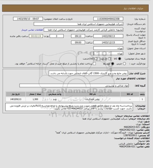 استعلام روغن مایع پخت و پز 3لیتری -1500 گالن-کالای انتخابی جهت تشابه می باشد.