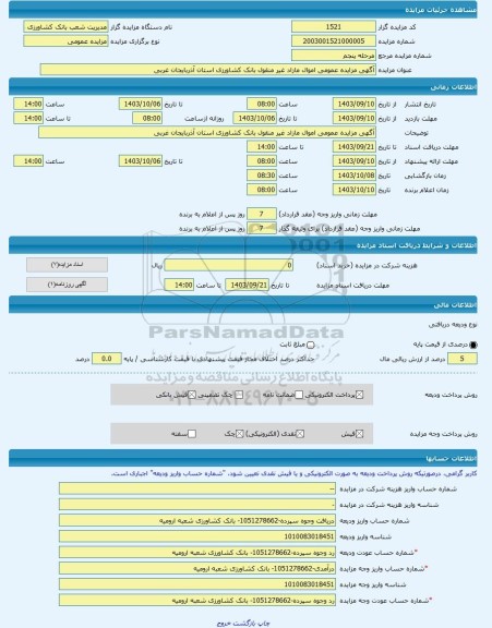 مزایده ، آگهی مزایده عمومی اموال مازاد غیر منقول بانک کشاورزی استان آذربایجان غربی -مزایده زمین و مستحدثات - استان آذربایجان