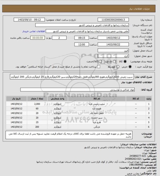 استعلام سیب زمینی 2000کیلوگرم،هویج 60کیلوگرم،فلفل دلمه20کیلوگرم،سیر 20کیلوگرم،قارچ 25 کیلوگرم،نارنگی 200 کیلوگرم