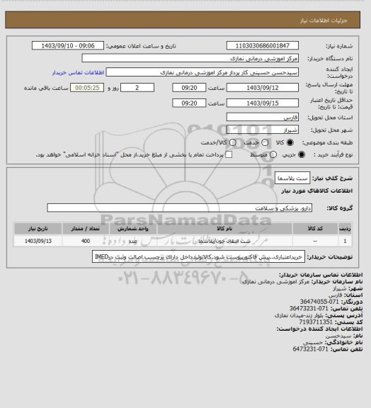 استعلام ست پلاسما