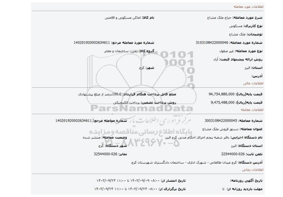 مزایده، ملک مشاع