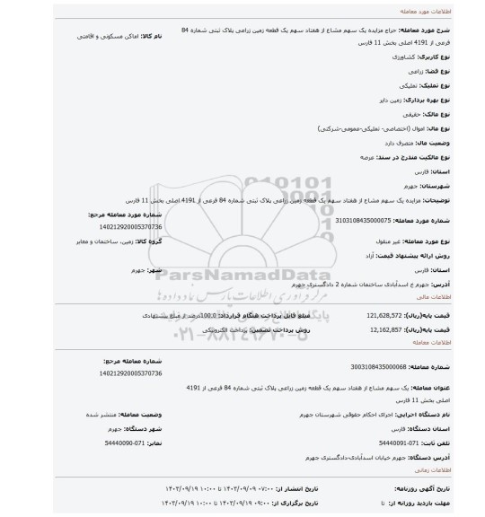 مزایده، مزایده یک سهم مشاع از هفتاد سهم یک قطعه زمین زراعی پلاک ثبتی شماره 84 فرعی از 4191 اصلی بخش 11 فارس