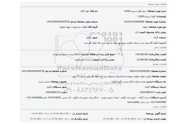 مزایده، کولر اسپیلت12000