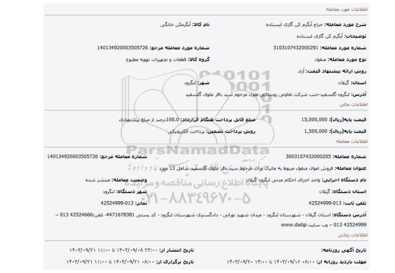 مزایده، آبگرم کن گازی ایستاده