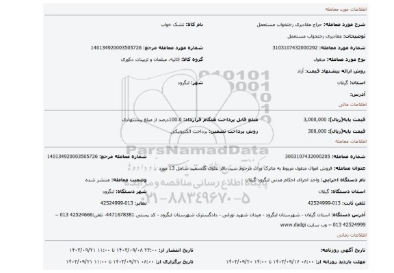 مزایده، مقادیری رختخواب مستعمل