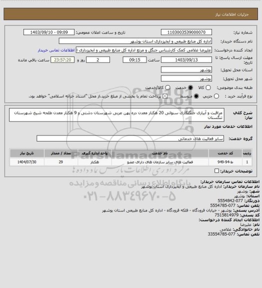 استعلام مراقبت و آبیاری جنگلکاری سنواتی 20 هکتار معدن دره پهن عربی شهرستان دشتی و 9 هکتار معدن طلحه شیخ شهرستان تنگستان