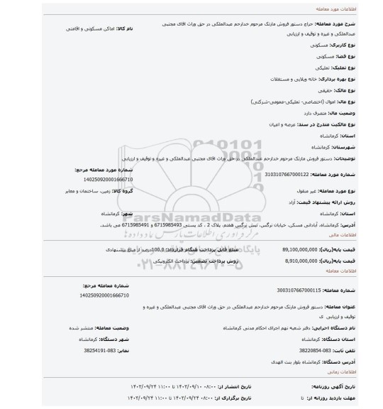 مزایده، دستور فروش مارتک مرحوم خدارحم عبدالملکی در حق وراث اقای مجتبی عبدالملکی و غیره و توقیف و ارزیابی