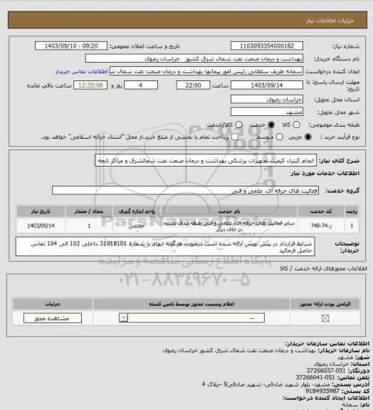استعلام انجام کنترل کیفیت تجهیزات پزشکی بهداشت و درمان صنعت نفت شمالشرق و مراکز تابعه
