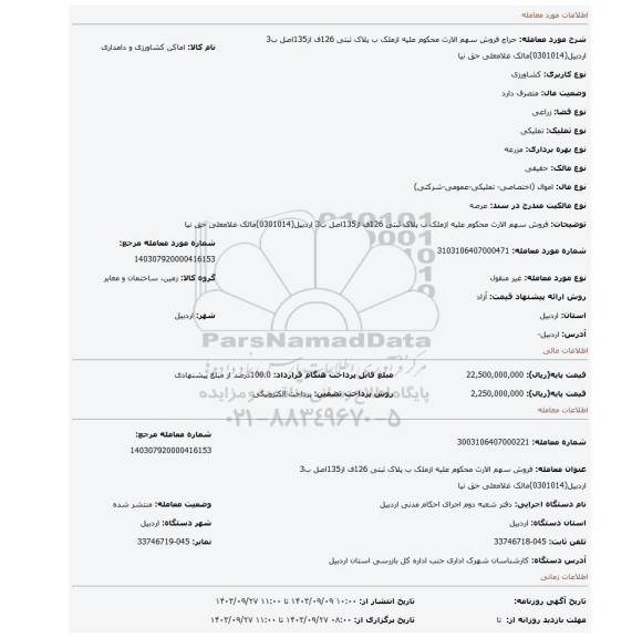 مزایده، فروش سهم الارث محکوم علیه ازملک ب پلاک ثبتی 126ف از135اصل ب3 اردبیل(0301014)مالک غلامعلی حق نیا