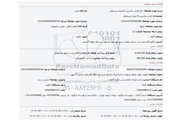 مزایده، فرش ماشینی 6 متری مستعمل