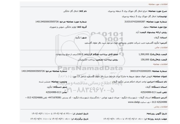 مزایده، اجاق گاز خوراک پزی 3 شعله رو میزی