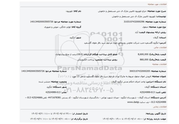 مزایده، تلویزیون لامپی مارک ال جی مستعمل و خاموش