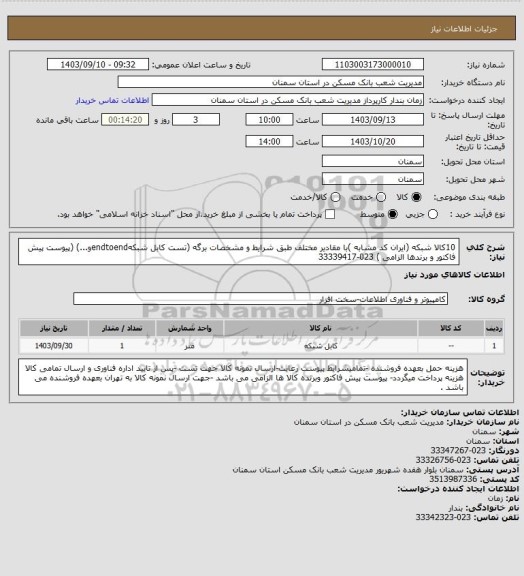 استعلام  10کالا شبکه (ایران کد مشابه )با مقادیر مختلف طبق شرایط و مشخصات برگه (تست کابل شبکهendtoendو...) (پیوست پیش فاکتور و برندها الزامی ) 023-33339417