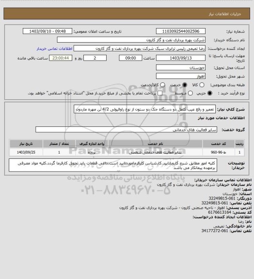 استعلام تعمیر و رفع عیب کامل دو دستگاه جک دو ستون از نوع راوالیولی 4/2 تن مهره ماردون