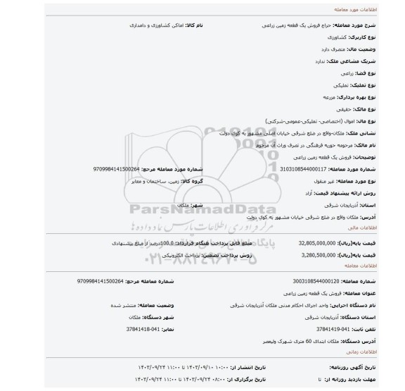 مزایده، فروش یک قطعه زمین زراعی