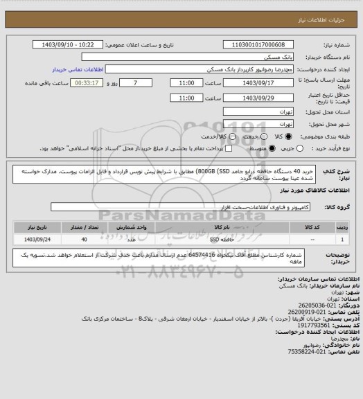 استعلام خرید 40 دستگاه حافظه درایو جامد 800GB (SSD) مطابق با شرایط پیش نویس قرارداد و فایل الزامات پیوست. مدارک خواسته شده عینا پیوست سامانه گردد