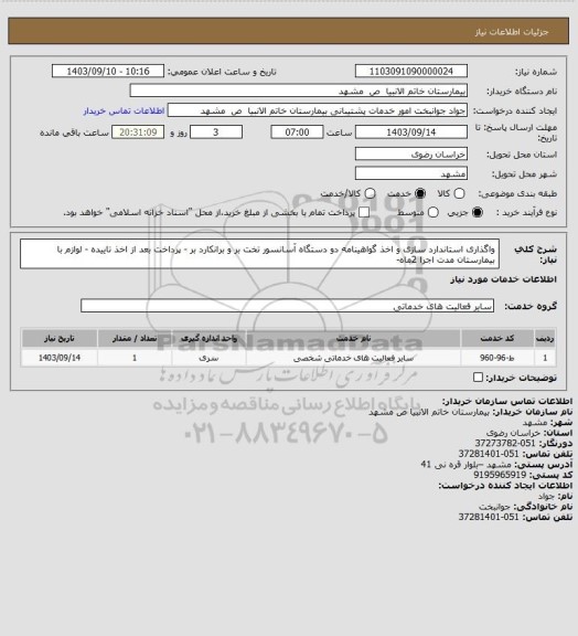 استعلام واگذاری استاندارد سازی و اخذ گواهینامه دو دستگاه آسانسور تخت بر و برانکارد بر - پرداخت بعد از اخذ تاییده - لوازم با بیمارستان مدت اجرا 2ماه-